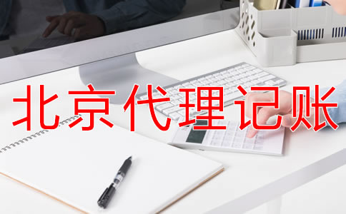北京财务代理记账公司可为企业提供什么？