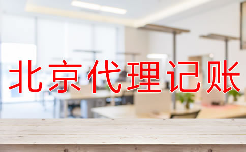 北京财务代理记账公司