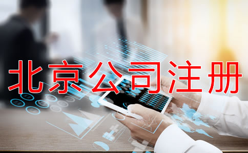 注册北京外贸公司的流程有什么？