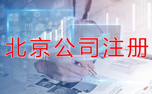 注册北京外贸公司的优势有什么？