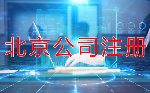 如何在网上办理北京公司注册？