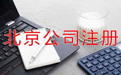 注册北京公司的好处有哪些？