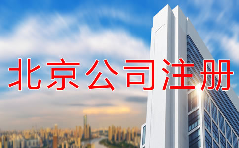 选择北京公司注册代理有什么好处？