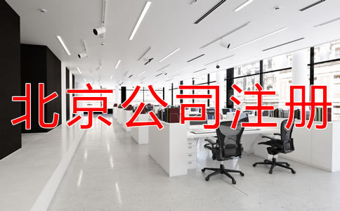 选择北京公司注册代理有什么好处？