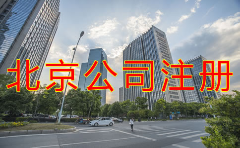 注册北京公司用虚拟地址的好处有什么？