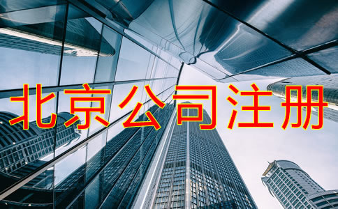 注册北京公司用虚拟地址的好处