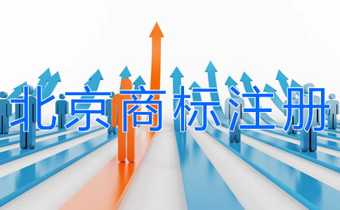 申请北京商标注册的步骤