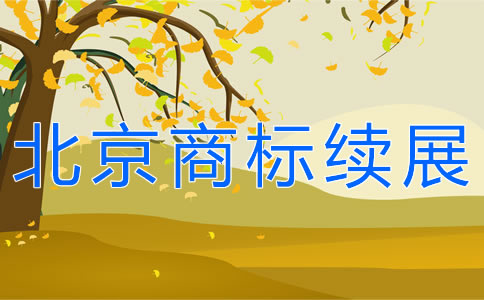 办理北京商标续展需要哪些材料？