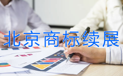 办理北京商标续展
