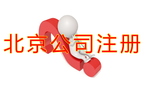 注册北京公司核名需要注意什么？