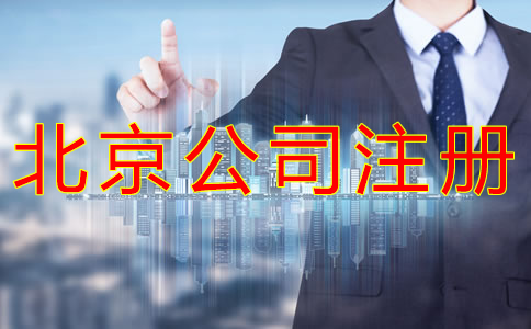 注册北京公司核名