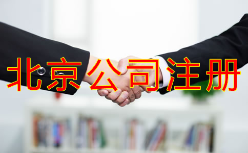 注册北京公司好还是个体户好？