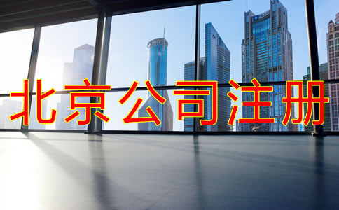 注册北京公司的好处