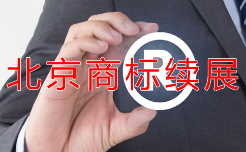 北京商标续展流程