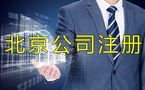 选择代办注册北京公司和自己注册哪个省钱？
