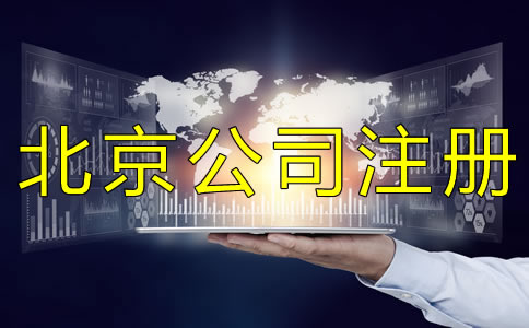 代办注册北京公司多少钱？