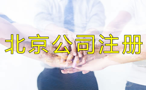 在北京公司被列入经营异常名录如何处理？
