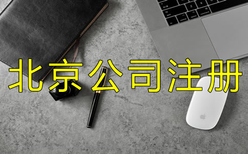 公司被列入经营异常名录如何处理？