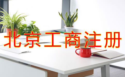 北京个体工商户注册流程有哪些？