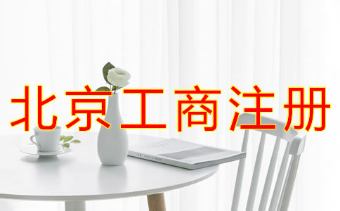北京个体工商户注册