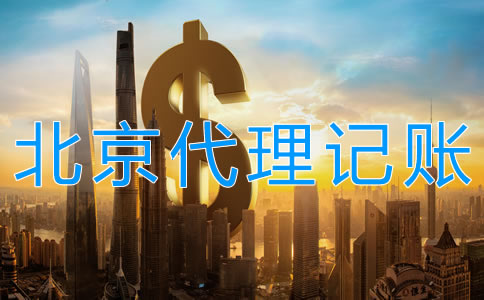 北京代理记账多少钱受什么影响？