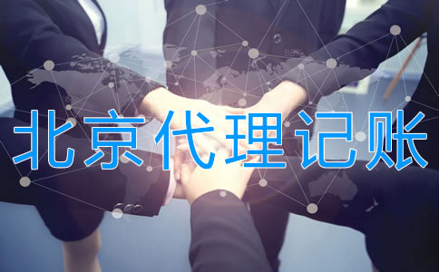 北京代理记账多少钱？
