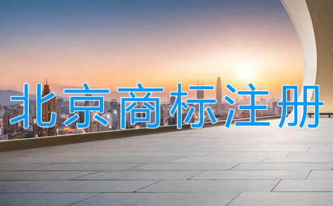 代理北京商标注册机构如何选择？