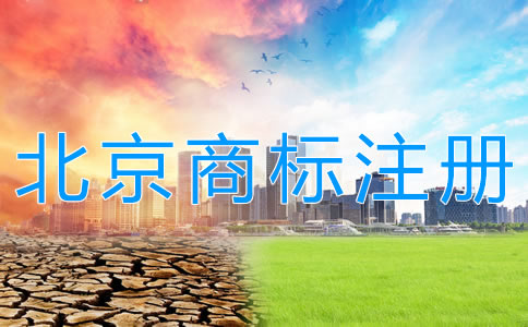 代理北京商标注册机构