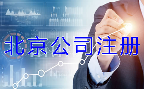 为什么选择北京公司注册代办公司？