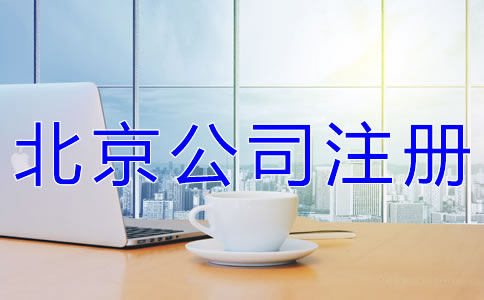 北京公司注册代办公司
