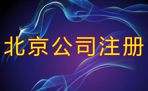 代理北京公司注册有什么优势？