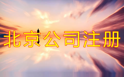 代理北京公司注册