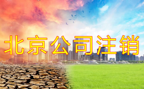 北京公司注销费用为何这么贵？