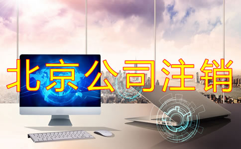 北京公司简易注销流程有什么？