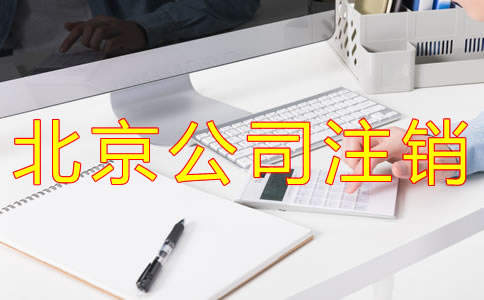 北京公司简易注销流程
