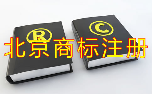 企业注册北京商标的流程有什么？