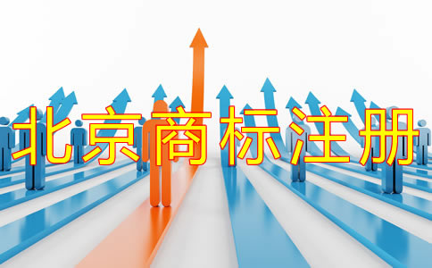 注册北京商标的流程