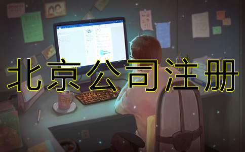 北京人力资源公司注册