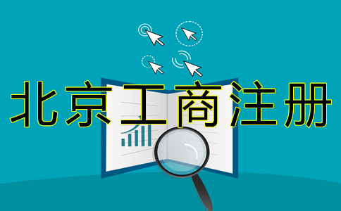 北京工商注册代办机构怎样收费？