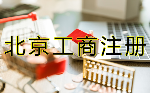 北京工商注册代办机构
