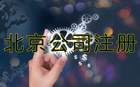北京公司注册基本流程