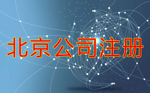 代办北京注册公司机构