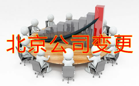 变更北京公司地址需要什么资料？