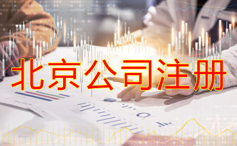注册北京公司对法人的要求有什么？