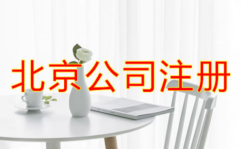 注册北京公司对法人的要求