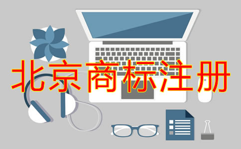 企业为什么选择北京代办商标注册机构？