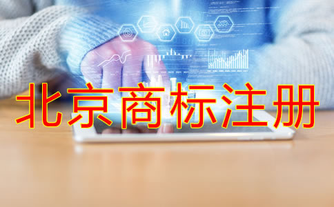 为什么选北京代办商标注册机构？