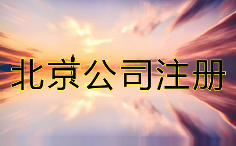 注册北京微小企业大概要多少钱？