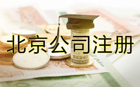 注册北京微小企业的费用