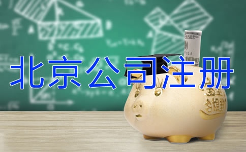 北京朝阳公司注册代办费用有什么差异？